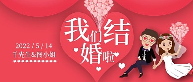 我们结婚啦婚礼公众号首图