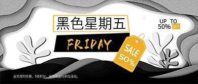 简约风格黑色星期五商家促销公众号封面