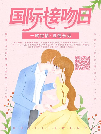 原创手绘小清新国际接吻日海报