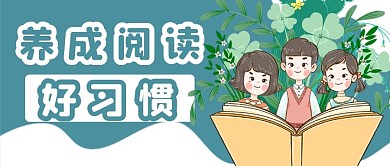 养成阅读习惯新媒体用图