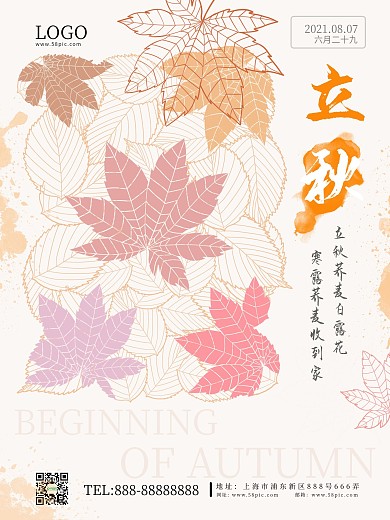原创立秋小清新树叶节气植物海报