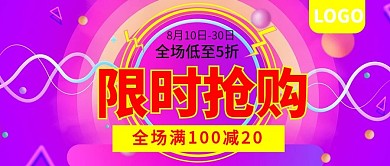 限时抢购全场低至5折公众号封面