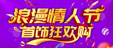 浪漫情人节首饰狂欢购公众号封面