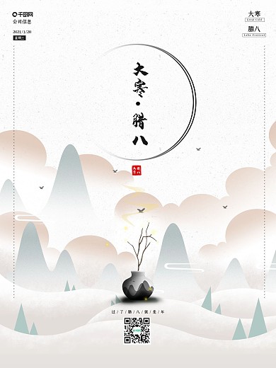 腊八节大寒节气简约古风海报