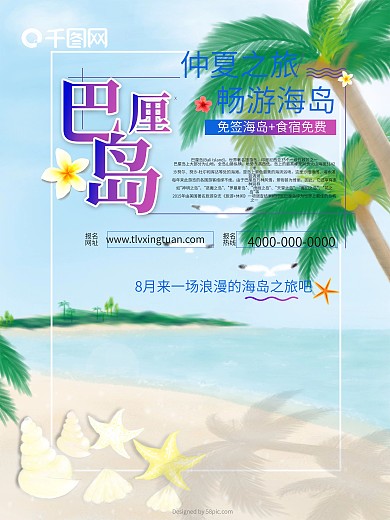 巴厘岛夏季旅游海报