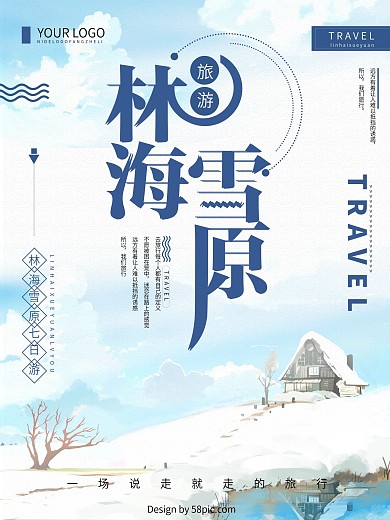 蓝色创意简约林海雪原旅游海报