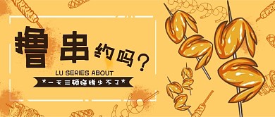 撸串约吗烤串美味烧烤美食公众号封面