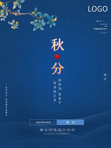 传统二十四节气蓝色秋分立秋海报