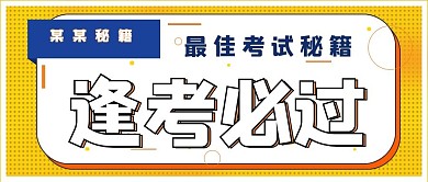 极简逢考必过秘籍
