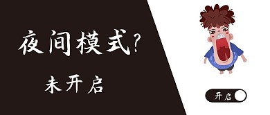 开启夜间模式公众号封面图