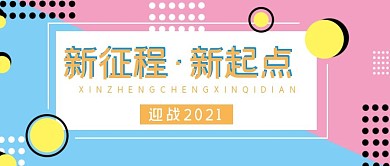 年会公众号封面2021庆典