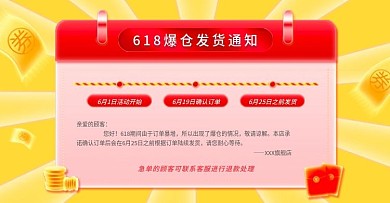 618预售爆仓延迟发货活动通知说明海报
