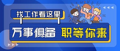 招聘公众号封面手机用图