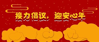 公众号封面178倡议建议交流主图喜庆流行