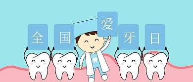 世界爱牙日可爱卡通风微信公众号封面