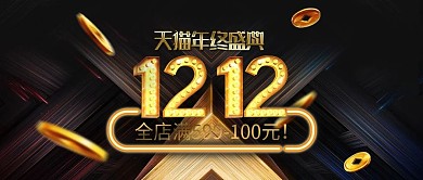 双12年终盛典狂欢淘宝天猫简约金色首焦