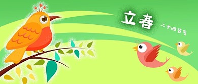 公众号封面扁平绿色二十四节气立春小鸟树枝