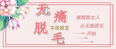 简约冰点脱毛微信公众号封面