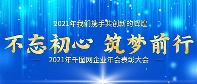 2021年企业年会公众号封图Banner