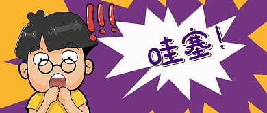 惊讶称赞好消息漫画趣味公众号首图