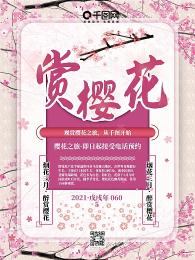 简约花纹背景赏樱花旅游海报psd模板