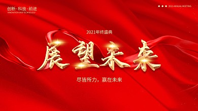 2021牛年新年春节企业年会背景新年海报