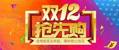 双12抢先购公众号封面