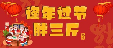 逢年过节胖三斤微信公众号封面