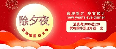 原创喜庆除夕夜团圆宴预订除夕背景配图
