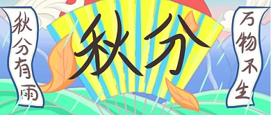 落叶秋分清凉入秋