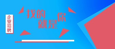 公众号封面225简约时尚企业招聘蓝色主图