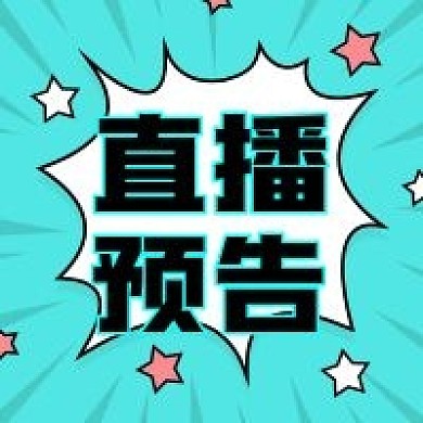 直播预告活动促销福利公众号次图