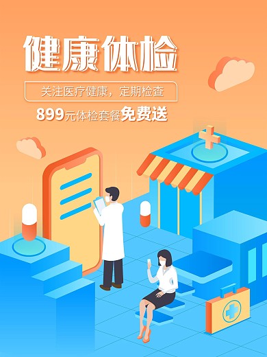 健康体检医疗保健