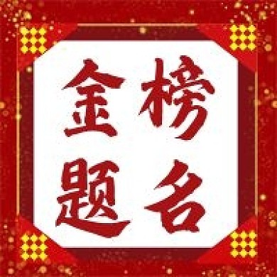 原创金榜题名公众号次图