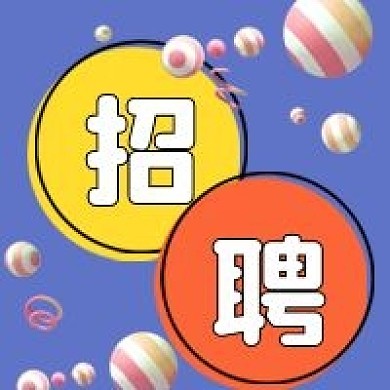 黄色几何线条招聘公众号次图