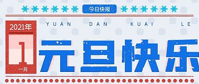 元旦节公众号封面源文件