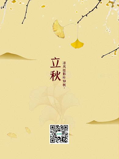 立秋秋天秋季秋分银杏叶节气海报落叶知秋