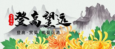 重阳节习俗登高望远公众号封面