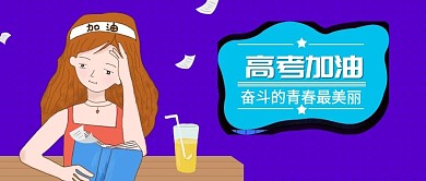 原创女孩烦恼读书高考加油公众号封面