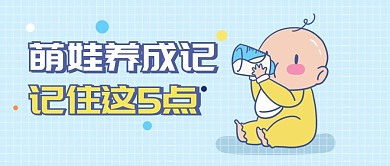 萌娃养成记公众号首图