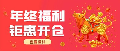 年终福利钜惠开仓公众号封面源文件