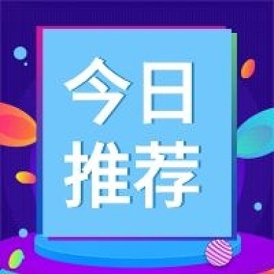 今日推荐公众号次图