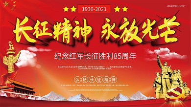 纪念长征胜利83周年党建展板