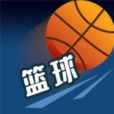 公众号次图体育运动健康健身篮球比赛NBA