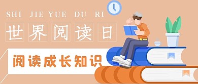 简约世界阅读日宣传