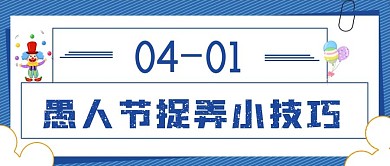 简约愚人节捉弄小技巧