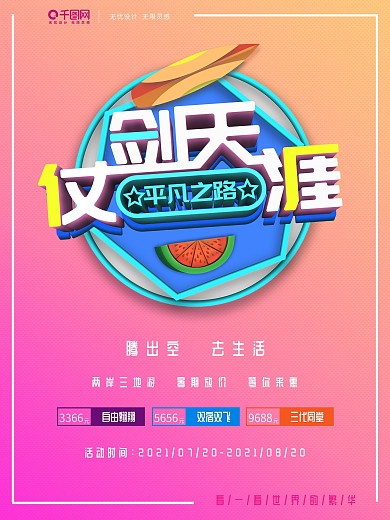 创意立体旅游海报仗剑天涯