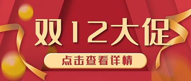 双12购物促销优惠公众号封面banner