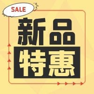 简约促销抢购新品特惠