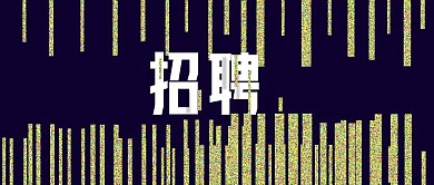 公众号封面292金色简约时尚招聘主页